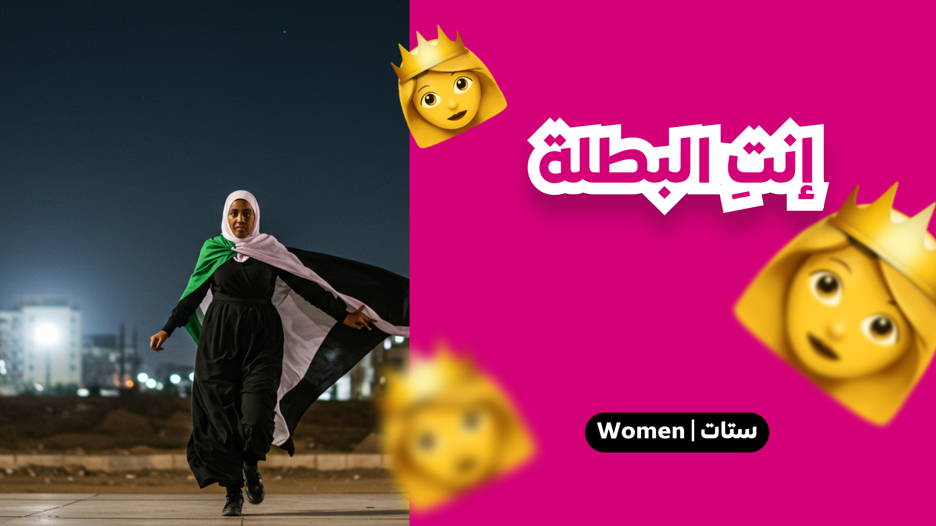أنت البطلة